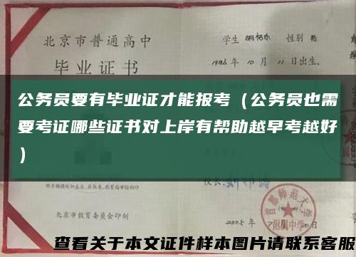 公务员要有毕业证才能报考（公务员也需要考证哪些证书对上岸有帮助越早考越好）缩略图