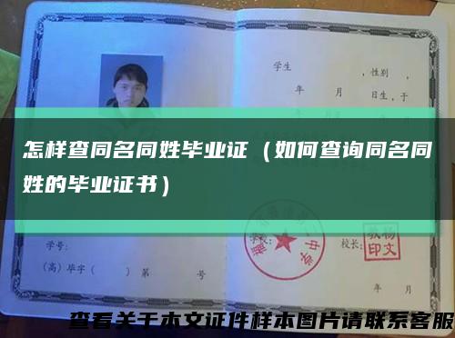 怎样查同名同姓毕业证（如何查询同名同姓的毕业证书）缩略图