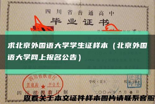 求北京外国语大学学生证样本（北京外国语大学网上报名公告）缩略图
