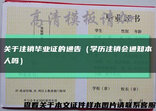 关于注销毕业证的通告（学历注销会通知本人吗）缩略图