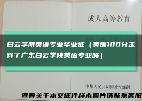 白云学院英语专业毕业证（英语100分走得了广东白云学院英语专业吗）缩略图