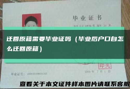 迁回原籍需要毕业证吗（毕业后户口自怎么迁回原籍）缩略图