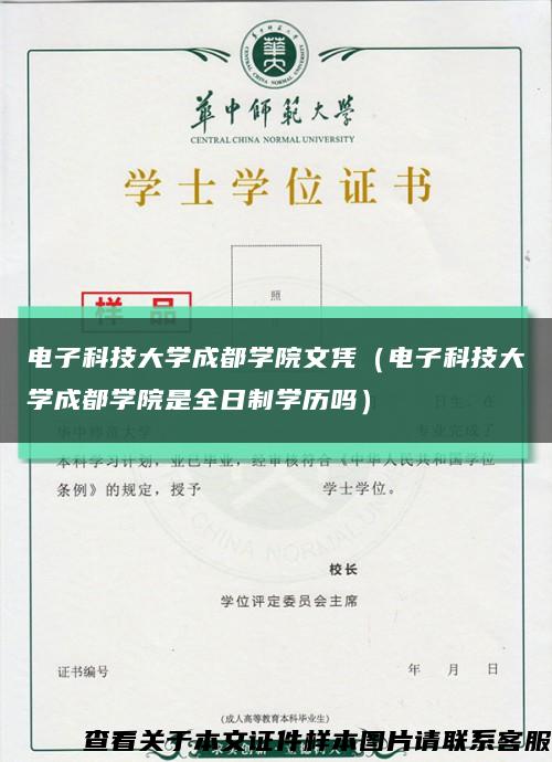 电子科技大学成都学院文凭（电子科技大学成都学院是全日制学历吗）缩略图