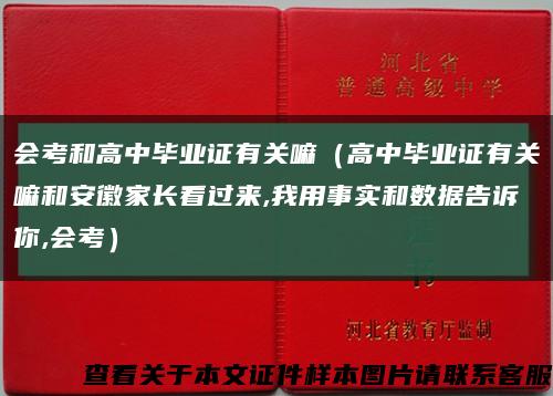 会考和高中毕业证有关嘛（高中毕业证有关嘛和安徽家长看过来,我用事实和数据告诉你,会考）缩略图