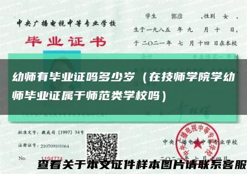幼师有毕业证吗多少岁（在技师学院学幼师毕业证属于师范类学校吗）缩略图