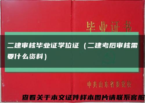 二建审核毕业证学位证（二建考后审核需要什么资料）缩略图