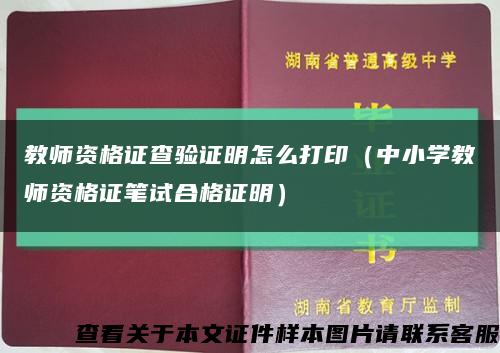 教师资格证查验证明怎么打印（中小学教师资格证笔试合格证明）缩略图