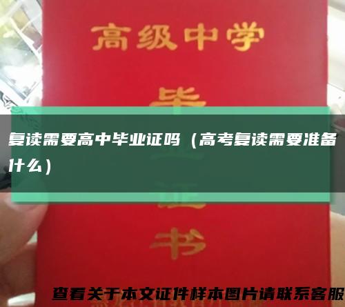 复读需要高中毕业证吗（高考复读需要准备什么）缩略图