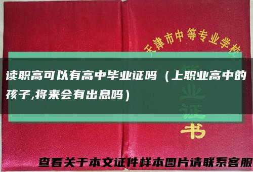 读职高可以有高中毕业证吗（上职业高中的孩子,将来会有出息吗）缩略图