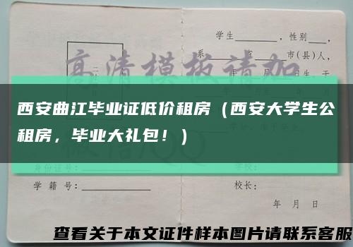 西安曲江毕业证低价租房（西安大学生公租房，毕业大礼包！）缩略图