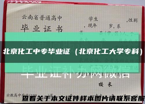北京化工中专毕业证（北京化工大学专科）缩略图