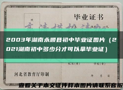 2003年湖南永顺县初中毕业证图片（2021湖南初中多少分才可以拿毕业证）缩略图