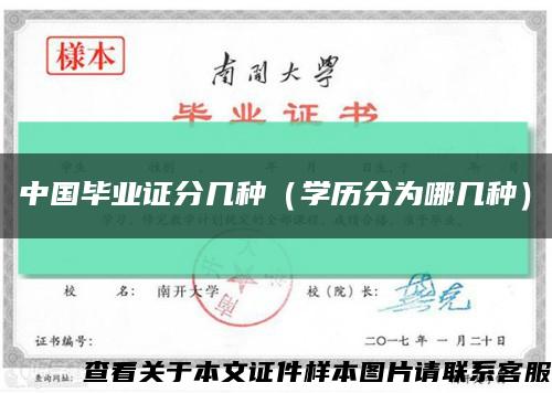 中国毕业证分几种（学历分为哪几种）缩略图