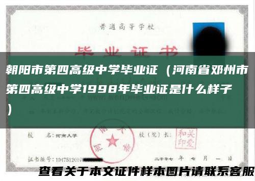 朝阳市第四高级中学毕业证（河南省邓州市第四高级中学1998年毕业证是什么样子）缩略图