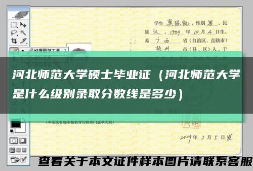 河北师范大学硕士毕业证（河北师范大学是什么级别录取分数线是多少）缩略图