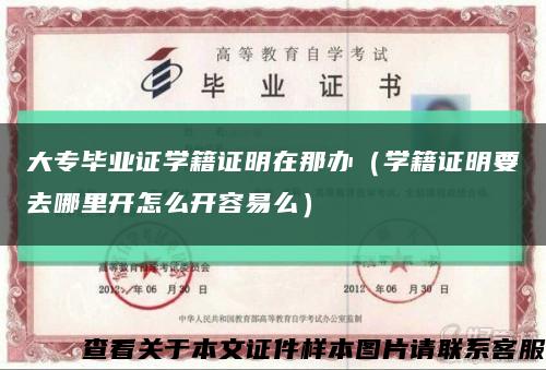 大专毕业证学籍证明在那办（学籍证明要去哪里开怎么开容易么）缩略图