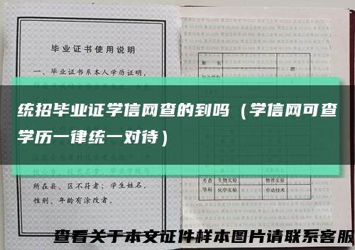 统招毕业证学信网查的到吗（学信网可查学历一律统一对待）缩略图