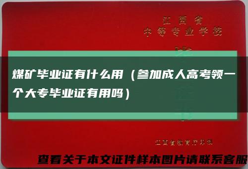 煤矿毕业证有什么用（参加成人高考领一个大专毕业证有用吗）缩略图