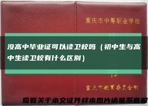 没高中毕业证可以读卫校吗（初中生与高中生读卫校有什么区别）缩略图