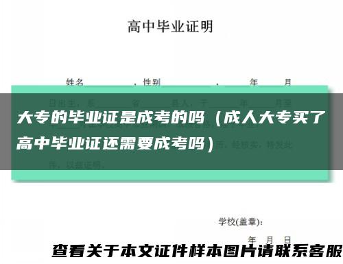 大专的毕业证是成考的吗（成人大专买了高中毕业证还需要成考吗）缩略图