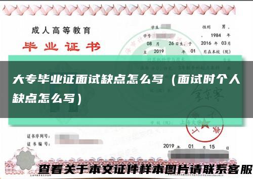 大专毕业证面试缺点怎么写（面试时个人缺点怎么写）缩略图