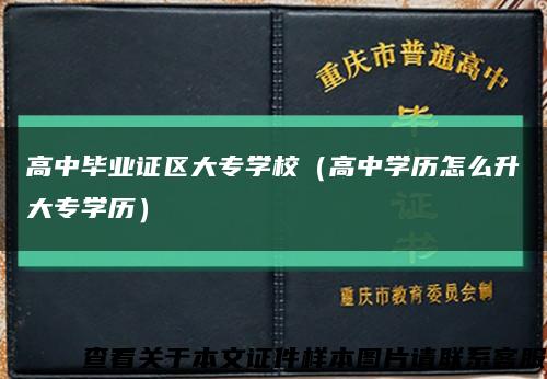 高中毕业证区大专学校（高中学历怎么升大专学历）缩略图