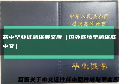 高中毕业证翻译英文版（国外成绩单翻译成中文）缩略图
