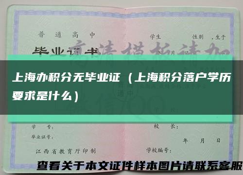 上海办积分无毕业证（上海积分落户学历要求是什么）缩略图