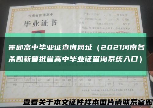 霍邱高中毕业证查询网址（2021河南各杀凯新曾批省高中毕业证查询系统入口）缩略图