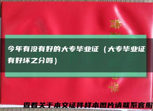 今年有没有好的大专毕业证（大专毕业证有好坏之分吗）缩略图