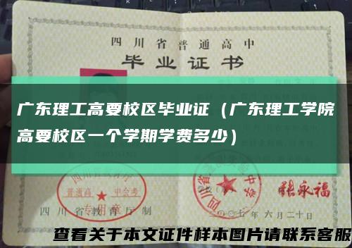 广东理工高要校区毕业证（广东理工学院高要校区一个学期学费多少）缩略图