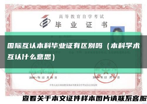 国际互认本科毕业证有区别吗（本科学术互认什么意思）缩略图