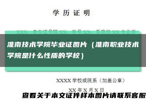 淮南技术学院毕业证图片（淮南职业技术学院是什么性质的学校）缩略图