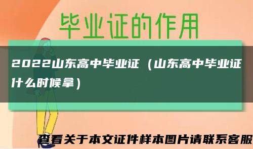 2022山东高中毕业证（山东高中毕业证什么时候拿）缩略图
