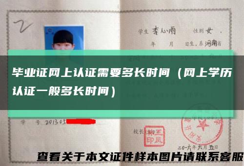 毕业证网上认证需要多长时间（网上学历认证一般多长时间）缩略图