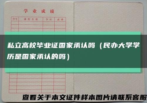 私立高校毕业证国家承认吗（民办大学学历是国家承认的吗）缩略图