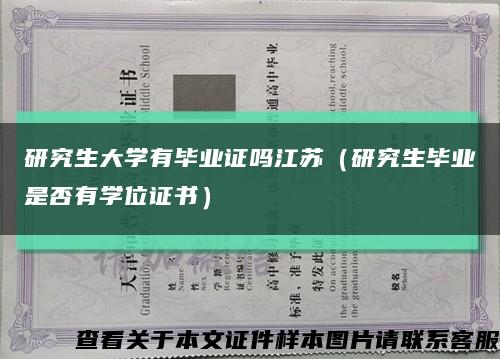 研究生大学有毕业证吗江苏（研究生毕业是否有学位证书）缩略图