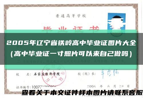 2005年辽宁省铁岭高中毕业证图片大全（高中毕业证一寸照片可以来自己做吗）缩略图