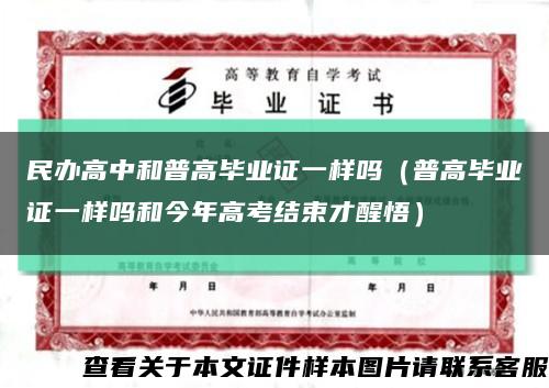 民办高中和普高毕业证一样吗（普高毕业证一样吗和今年高考结束才醒悟）缩略图