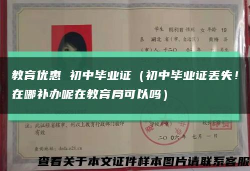 教育优惠 初中毕业证（初中毕业证丢失！在哪补办呢在教育局可以吗）缩略图