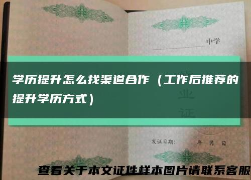学历提升怎么找渠道合作（工作后推荐的提升学历方式）缩略图