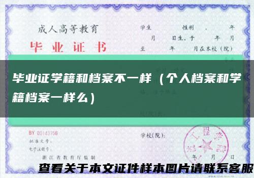 毕业证学籍和档案不一样（个人档案和学籍档案一样么）缩略图
