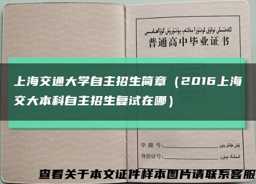 上海交通大学自主招生简章（2016上海交大本科自主招生复试在哪）缩略图