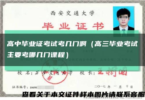 高中毕业证考试考几门啊（高三毕业考试主要考哪几门课程）缩略图