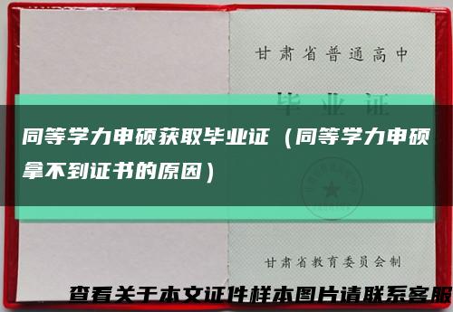 同等学力申硕获取毕业证（同等学力申硕拿不到证书的原因）缩略图