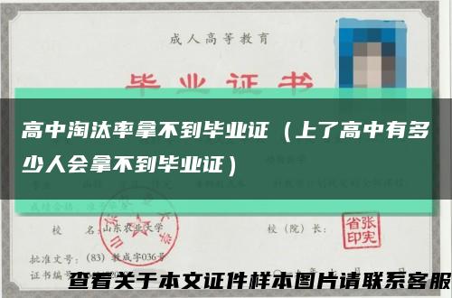高中淘汰率拿不到毕业证（上了高中有多少人会拿不到毕业证）缩略图