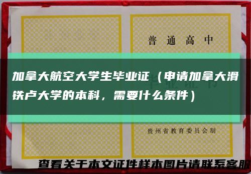 加拿大航空大学生毕业证（申请加拿大滑铁卢大学的本科，需要什么条件）缩略图