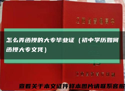 怎么弄函授的大专毕业证（初中学历如何函授大专文凭）缩略图