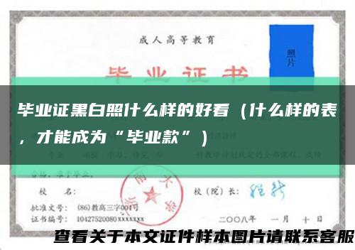 毕业证黑白照什么样的好看（什么样的表，才能成为“毕业款”）缩略图
