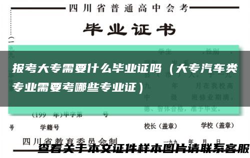 报考大专需要什么毕业证吗（大专汽车类专业需要考哪些专业证）缩略图